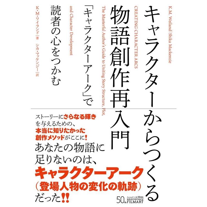 キャラクターからつくる物語創作再入門 キャラクターアーク で読者の心をつかむ