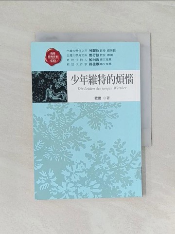 【書寶二手書T1／翻譯小說_RFE】少年維特的煩惱_歌德