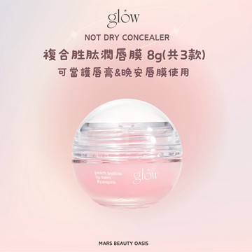 【總代理公司貨現貨】glow | 複合胜肽潤唇膜 8g glow is here