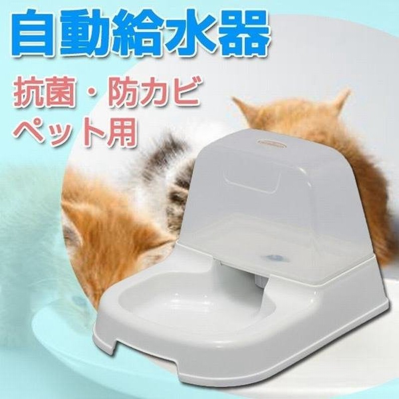 自動給水器 ペット用 猫 犬 猫 水飲み 給水器 清潔 便利 給水機 抗菌 防カビ加工 衛生的 ペット ペット用品 2l グッズ 犬用品 猫用品 通販 Lineポイント最大get Lineショッピング