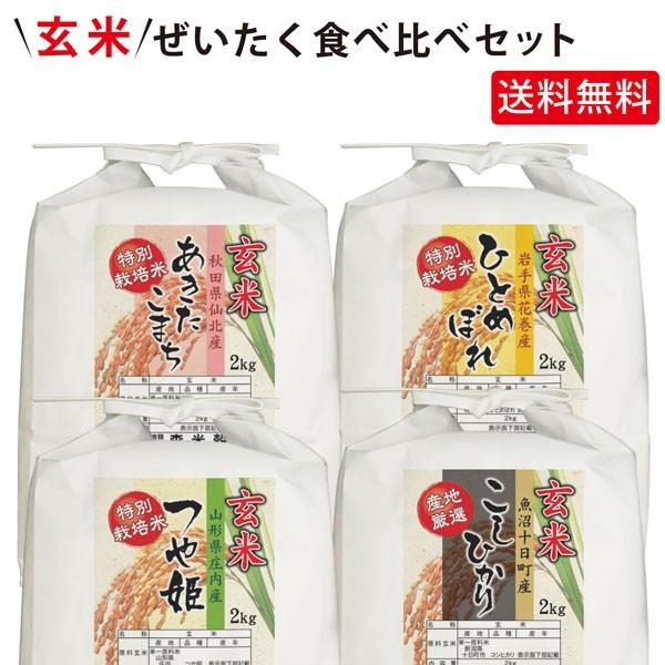 令和5年産 新米 玄米 ぜいたく食べ比べセット 8kg(2kg×4袋)