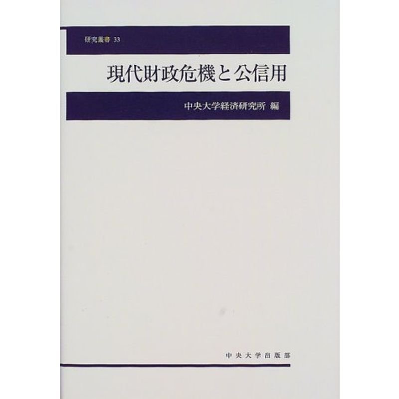 現代財政危機と公信用