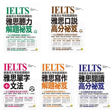 連雅思主考官都讚嘆的雅思【單字+文法/閱讀高分/聽力/寫作解題祕笈/口說高分祕笈】