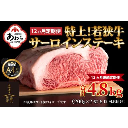 ふるさと納税 特上！若狭牛サーロインステーキ 200g×2枚 ／ ステーキ ステーキ肉 A4 A5 200g サーロイン サーロインス.. 福井県あわら市