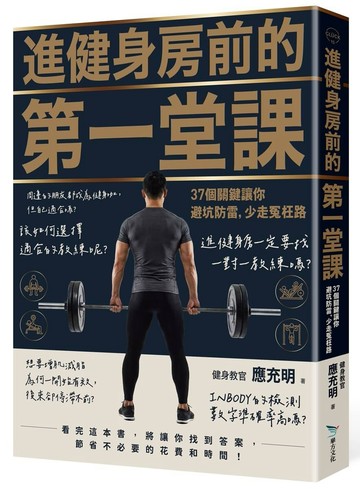 進健身房前的第一堂課：37個關鍵讓你避坑防雷，少走冤枉路