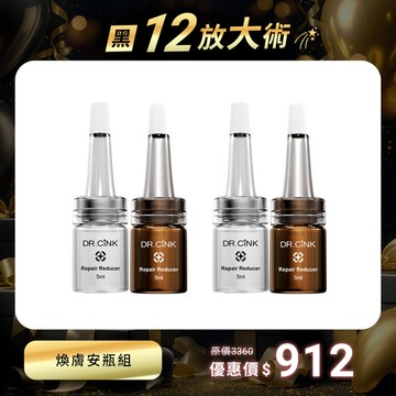 黑12放大術 煥膚安瓶組 11/20~12/17