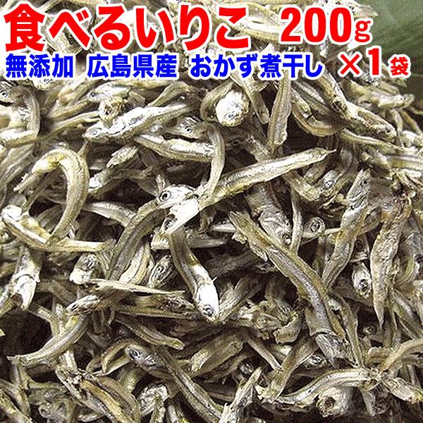 広島県産 無添加 食べるいりこ(煮干) おかずいりこ200g 訳アリ 無選別 メール便限定 送料無料