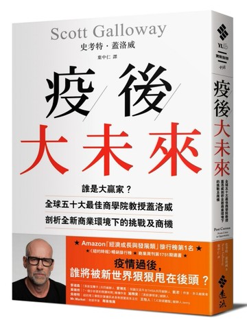 疫後大未來：誰是大贏家？全球五十大最佳商學院教授蓋洛威剖析全新商業環境下的[二手書_良好]