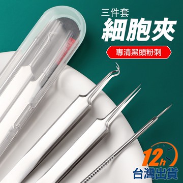 【台灣12h出貨】不锈鋼粉刺夾 細胞夾 拔黑頭脂肪粒 擠痘痘棒 美容鑷子 暗瘡針 去黑頭 粉刺棒 去痘 現貨 發票
