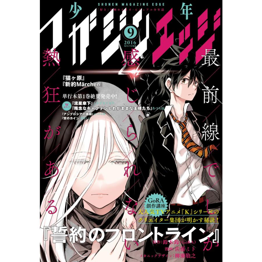 少年マガジンエッジ 2016年9月号 [2016年8月17日発売] 電子書籍版   少年マガジンエッジ編集部