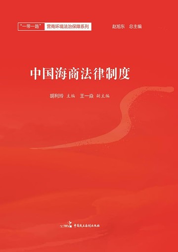【電子書】中国海商法律制度