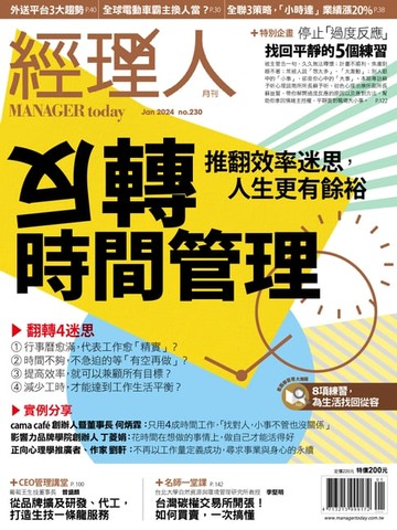 【電子書】經理人月刊1月號/2024年第230期