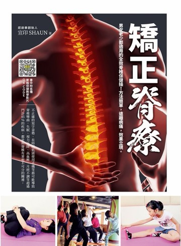 矯正脊療：男女老少都適用的全效脊椎保健操！方法簡單，遠離病痛，效果立現。[二手書_良好]