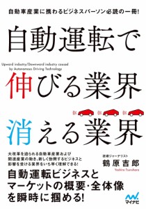 自動運転で伸びる業界消える業界 鶴原吉郎