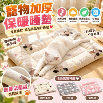 寵物睡墊 加厚款法蘭絨 寵物保暖睡墊 犬睡墊 保暖墊 寵物毯 寵物睡床 狗睡墊 貓睡墊 加厚款 貓睡窩 狗睡窩