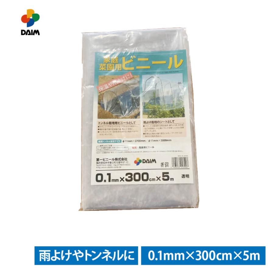 daim 家庭菜園用ビニール 0.1mm 300cm 5m カットビニール 畑 庭 菜園 家庭菜園 トンネル 栽培 ビニールフィルム ビニールハウス 小型