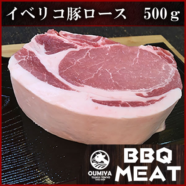 イベリコ豚肩ロース　500g