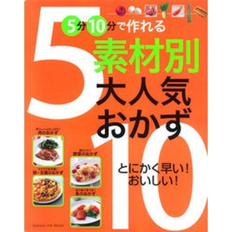 ５分１０分で作れる素材別大人気おかず /学研パブリッシング（ムック） 中古 通販 LINEポイント最大0.5%GET LINEショッピング