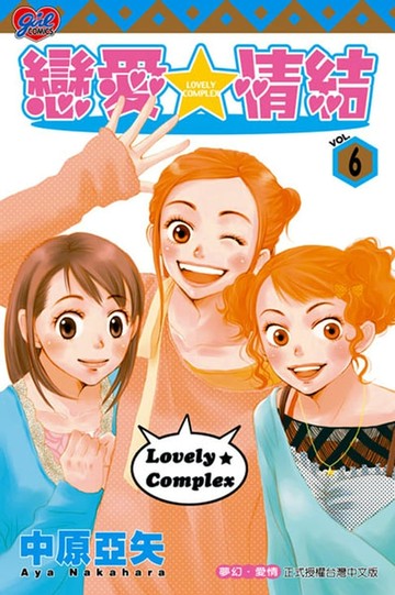 【電子書】戀愛情結 (6)