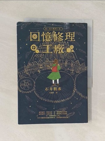 【書寶二手書T1／翻譯小說_TI1】回憶修理工廠_石井朋彥,  王蘊潔
