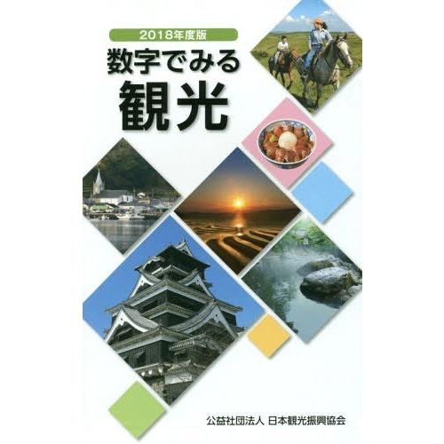 数字でみる観光 日本観光振興協会 編