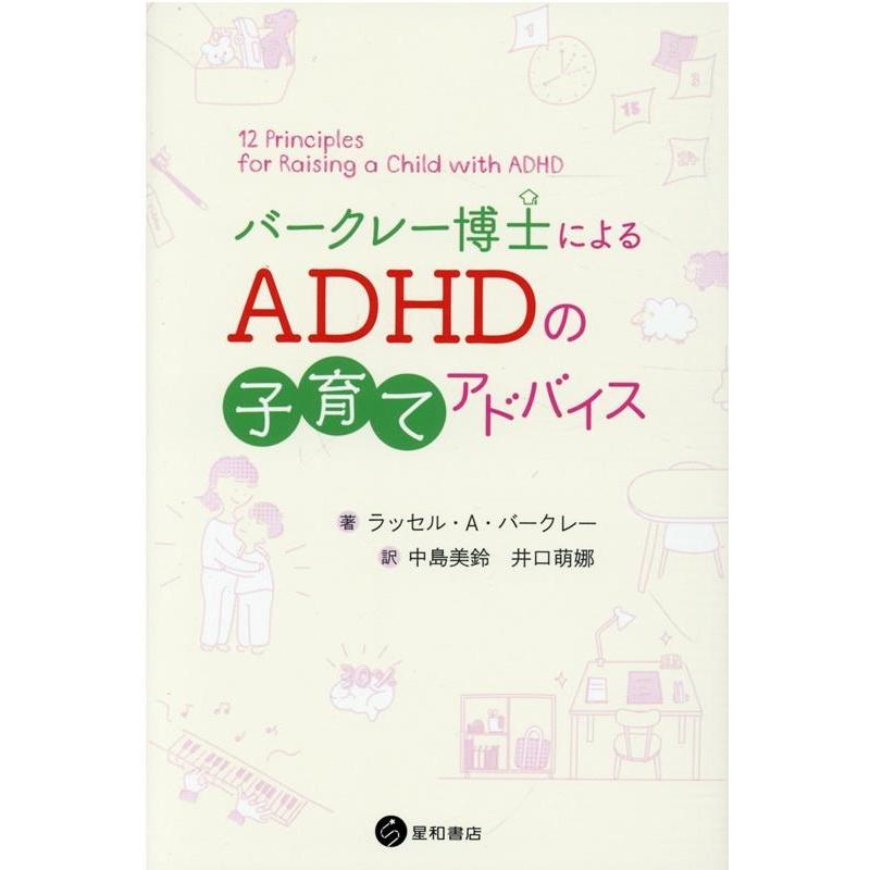 バークレー博士によるADHDの子育てアドバイス