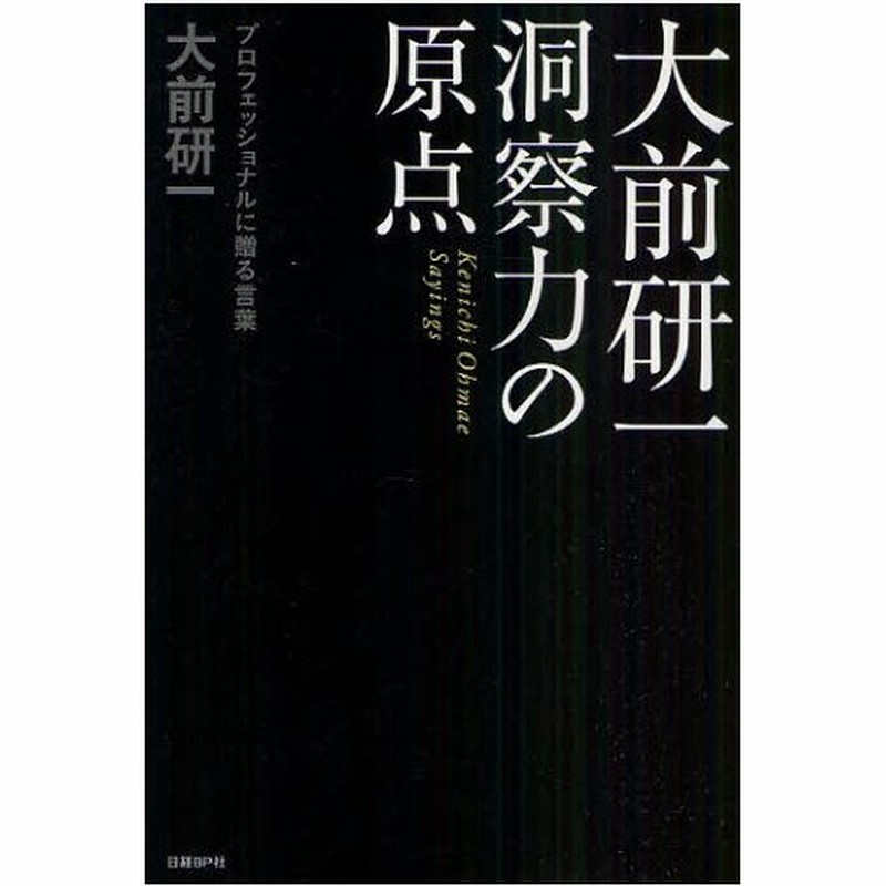 大前研一洞察力の原点 プロフェッショナルに贈る言葉 通販 Lineポイント最大0 5 Get Lineショッピング