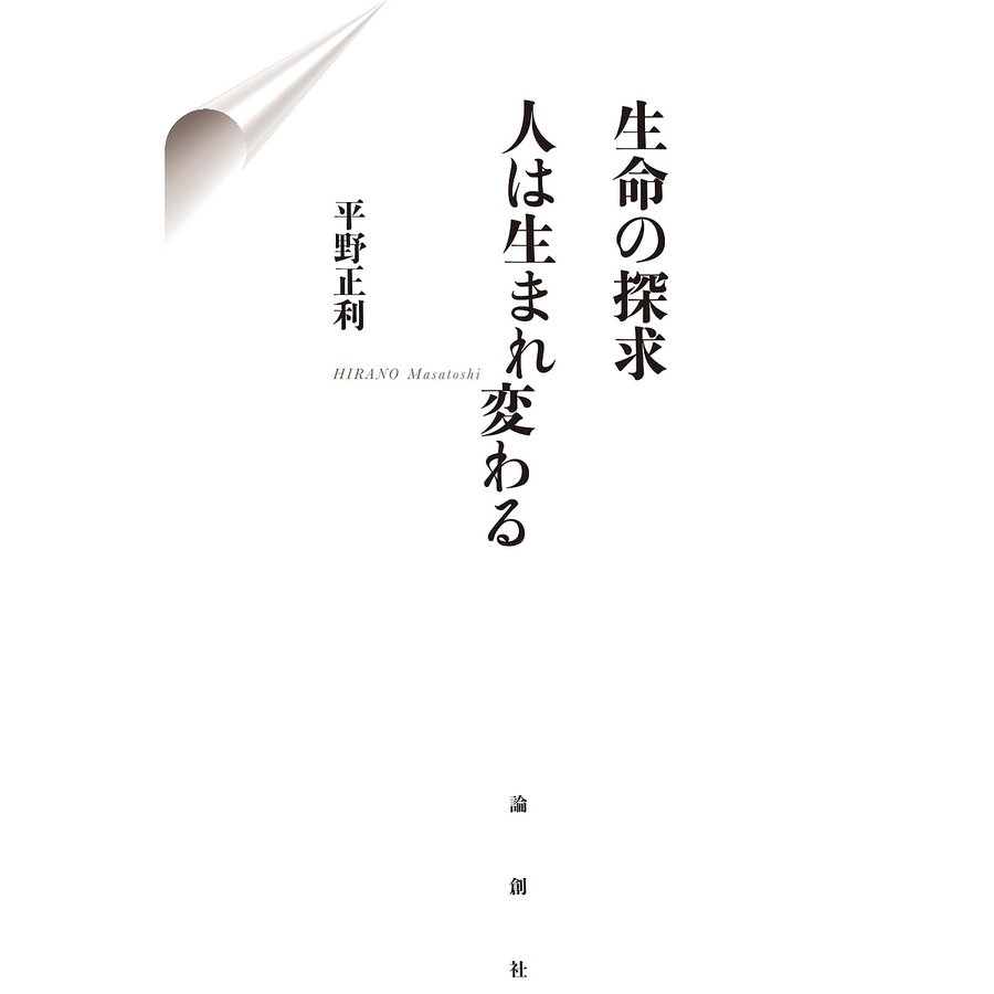 生命の探求 人は生まれ変わる