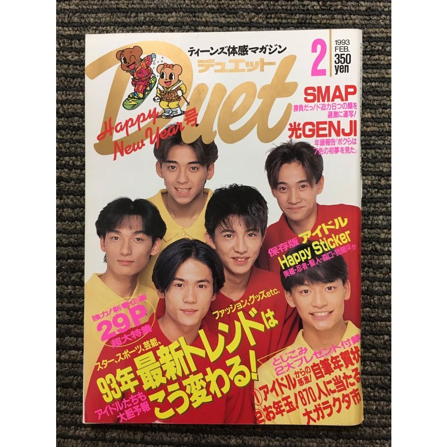 Duet（デュエット）1993年2月号   SMAP