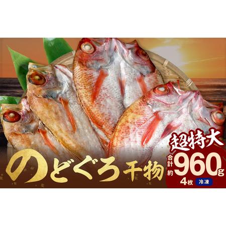 ふるさと納税 7.のどぐろ干物（超特大240g 26cm前後 4枚）のどぐろ本来の旨味に出会う渾身の干物 河野乾魚店 魚 干物 干もの 乾物 のどぐろ 一夜.. 島根県浜田市