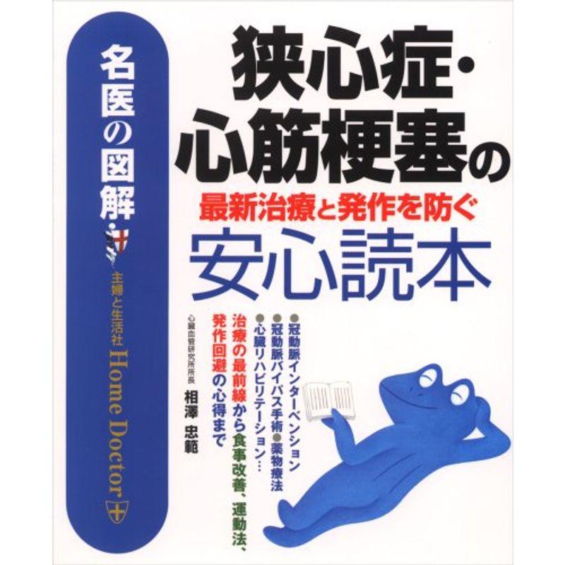 名医の図解 狭心症・心筋梗塞の最新治療と発作を防ぐ安心読本