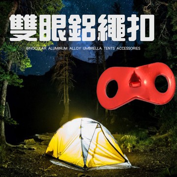 【Rising】（雙眼營繩扣）鋁合金調節片 營繩調節片 營繩扣 雙眼扣 長度調節片 二孔扣 帳篷風繩扣 扣片 繩扣