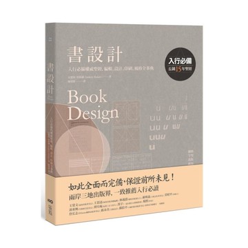 書設計【長銷15年經典版】：入行必備權威聖經，編輯、設計、印刷、風格全事典