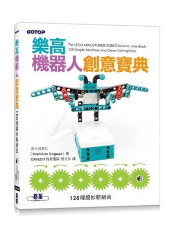 樂高機器人創意寶典｜128種絕妙新組合【二手書_良好】TAAZE讀冊生活