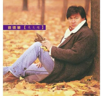【停看聽音響唱片】【黑膠LP】劉德華 / 來生緣 (180克 1LP)