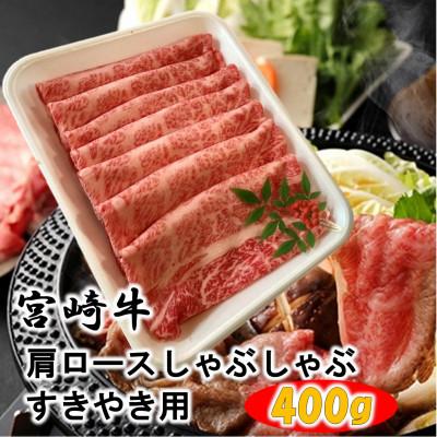 ふるさと納税 えびの市 宮崎牛肩ロースしゃぶしゃぶすき焼き用 400g