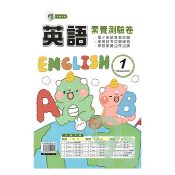 良品國小何老師活潑測驗卷英語(1)3上【預購約8/11出貨】