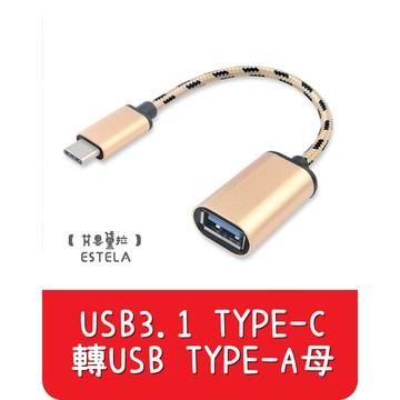 艾思黛拉 全新現貨 otg轉接頭3.1type-c轉usb 轉換頭