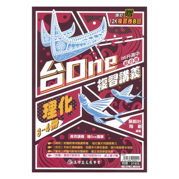 高昇國中台ONE複習講義理化(3-4冊)