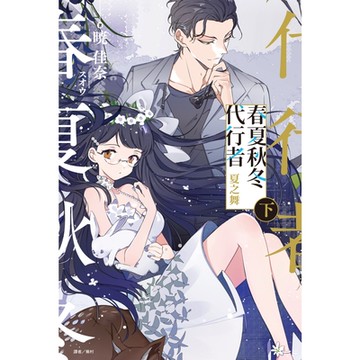 春夏秋冬代行者 夏之舞 下(2)_Readmoo 讀墨電子書