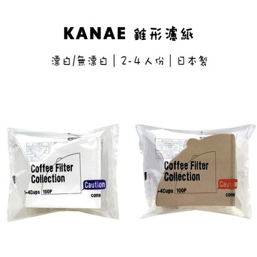 日本 KANAE 錐形濾紙 漂白/無漂白 2-4人份 『93 coffee wholesale』