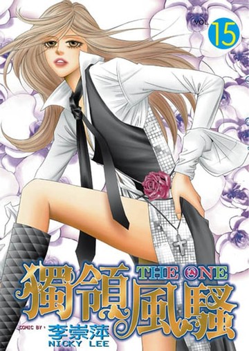 【電子書】THE ONE 獨領風騷 (15)
