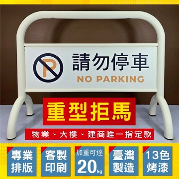 請勿停車拒馬臺灣製造20公斤 超重底座設計 客製印刷13色烤漆 免費排版 管理推薦 禁止停車、專用車位、物業管理愛用