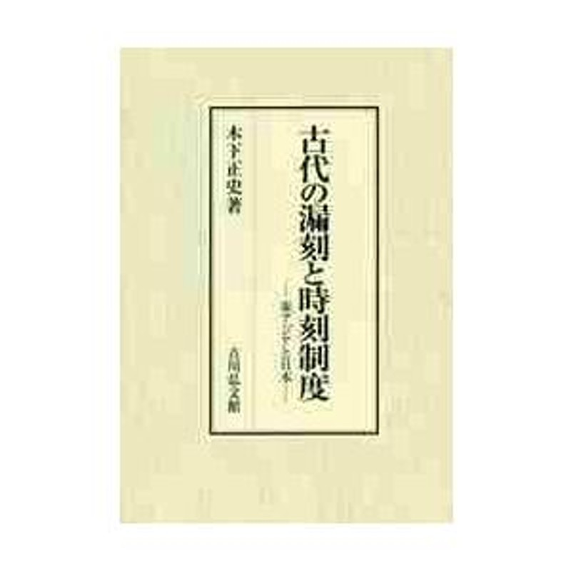 古代の漏刻と時刻制度 東アジアと日本 / 木下 正史 著 | LINEショッピング