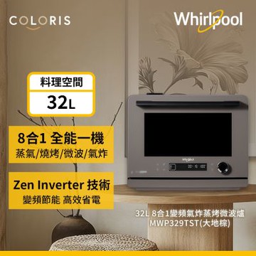 Whirlpool惠而浦 32L 8合1變頻氣炸蒸烤微波爐 MWP329TST (大地棕)