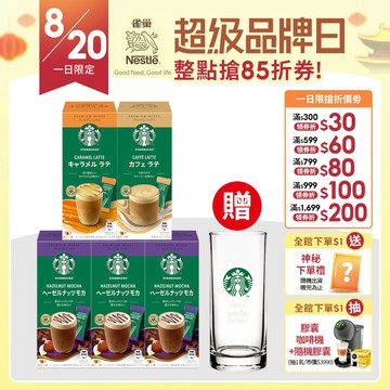 【星巴克】特選繽紛限量專區 焦糖瑪奇朵/摩卡/經典拿鐵 季節限定特惠組