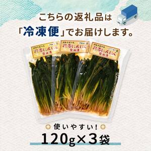 行者にんにく醤油漬120g 3袋セット 北海道 山菜 ヒトビロ アイヌネギ ギョウジャニンニク ご飯のおとも F4F-2220