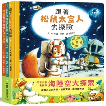 天衛文化圖書股份有限公司 跟著動物去探險 海陸空大探索 Set 3本
