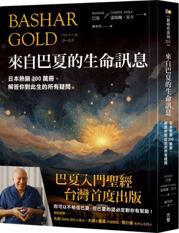 來自巴夏的生命訊息：日本熱銷200萬冊，解答你對此生的所有疑問【城邦讀書花園】