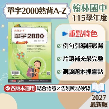 【熟背A-Z單字2000】現貨 翰林國中 英語 7-9年級 贏家系列 108課綱 會考總複習 必背單字 英語素養 英文講義 單字書 歷屆試題 測驗卷 題庫 輔助教材 附解答 學生服務處